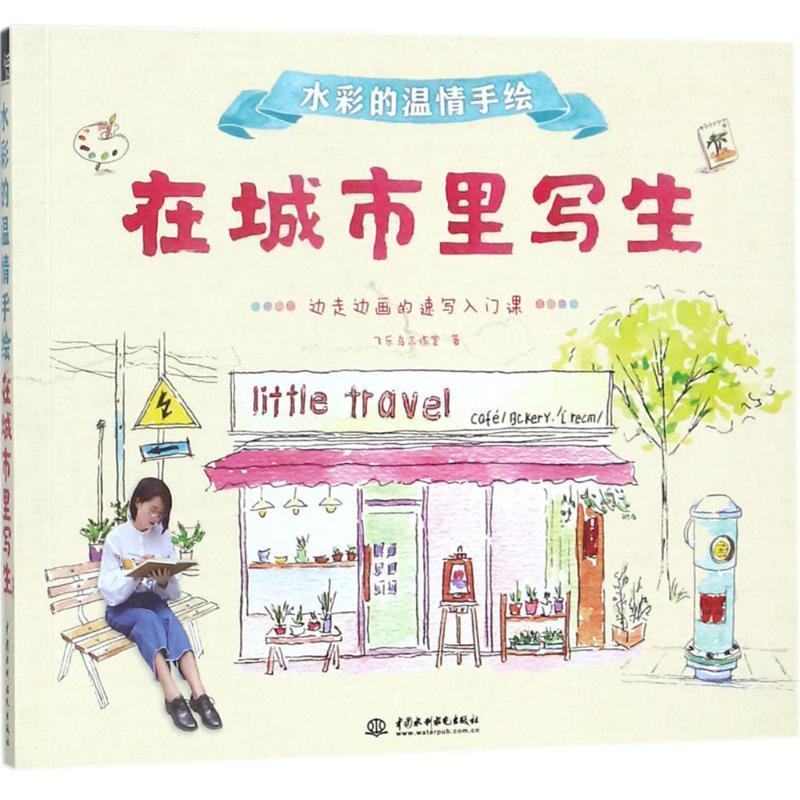 【正版书籍】 水彩的温情手绘 在城市里写生 飞乐鸟工作室 著 中国水利水电出版社