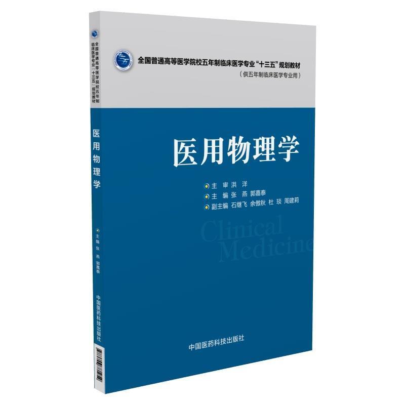 【正版书籍】 医用物理学 张燕, 郭嘉泰 中国医药科技出版社