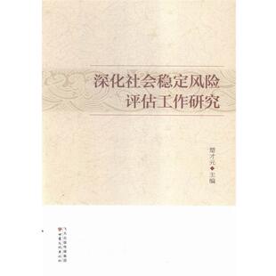 【正版书籍】 深化社会稳定风险评估工作研究 楚才元 编 甘肃文化出版社