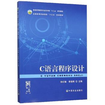 【正版书籍】 C语言程序设计 孙红敏,李晓明 编 中国农业出版社