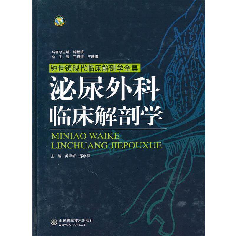【正版书籍】 泌尿外科临床解剖学 那彦群 山东科学技术出版社