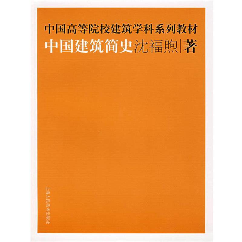 【正版书籍】 中国建筑简史 沈福熙 著 上海人民美术出版社