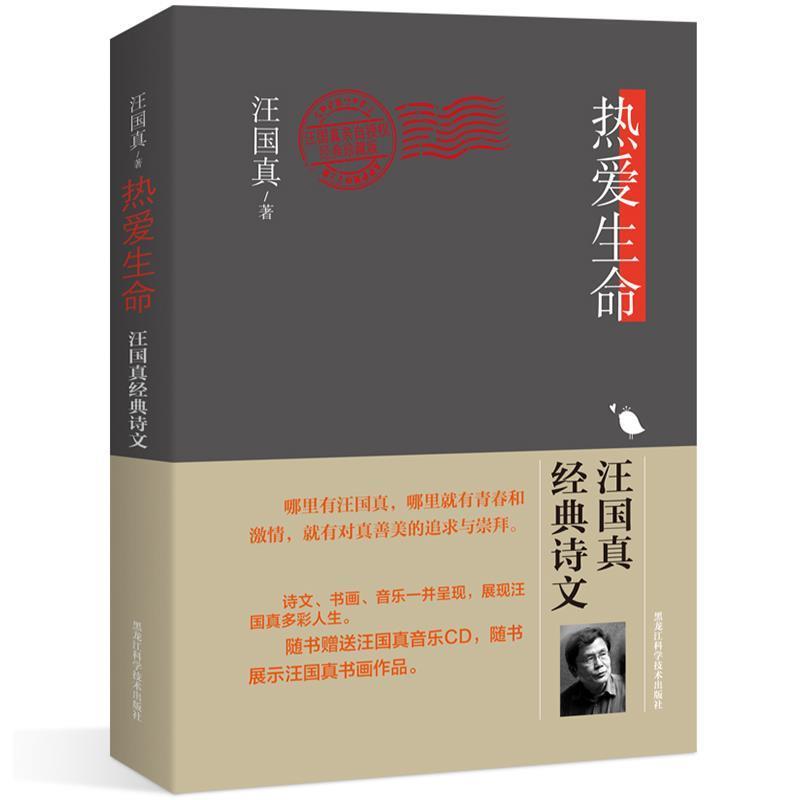 【正版书籍】 热爱生命 : 汪国真经典诗文 汪国真 著 黑龙江科学技术出版社