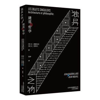 【正版书籍】 独异之物:建筑与哲学 让·努维尔,[法]让·鲍德里亚,周莽 北京出版社