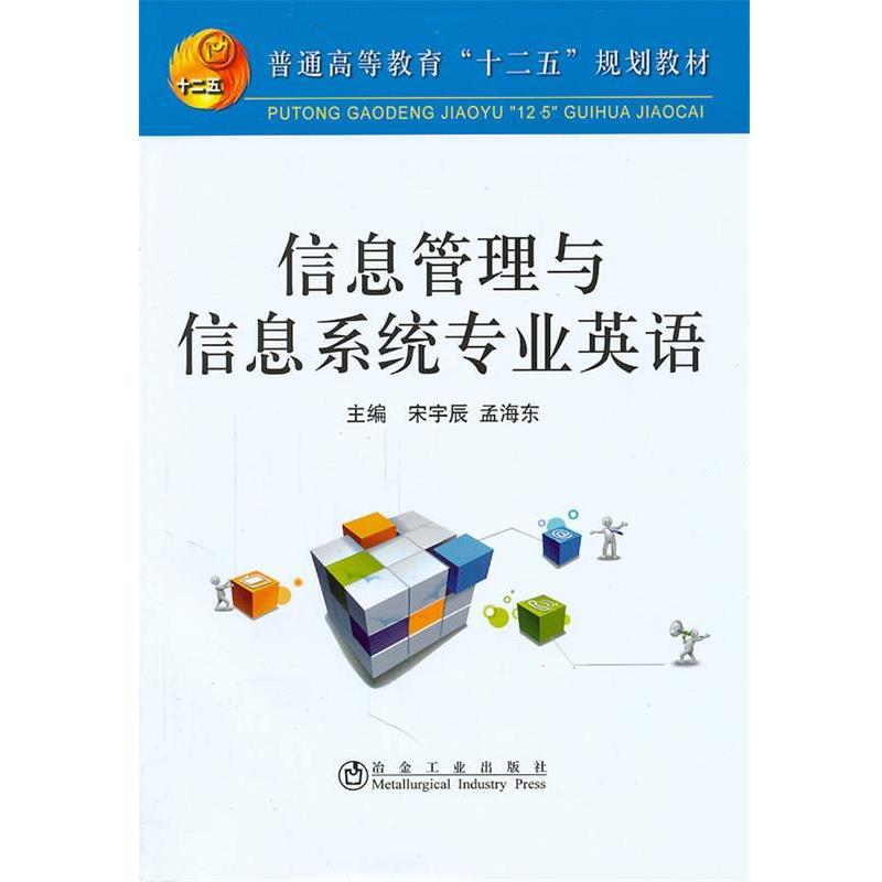 【正版书籍】 信息管理与信息系统专业英语 宋宇辰,孟海东 主编 冶金工业出版社
