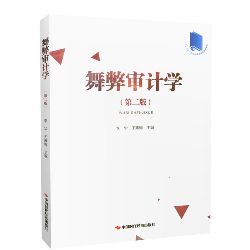 【正版书籍】 舞弊审计学 李华,王素梅 编 中国时代经济出版社
