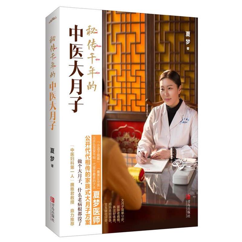 【正版书籍】 秘传千年的中医大月子 夏梦 青岛出版社