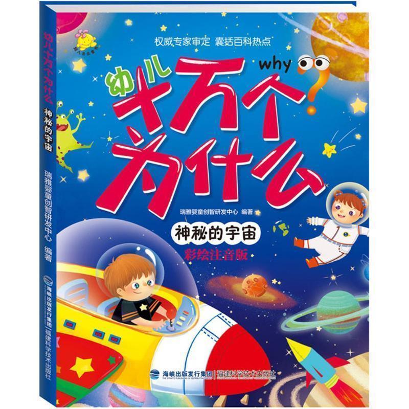 【正版书籍】 幼儿十万个为什么 神秘的宇宙 瑞雅婴童创智研发中心 福建科技出版社