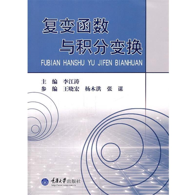 【正版书籍】 复变函数与积分变换 李江涛　主编 重庆大学出版社