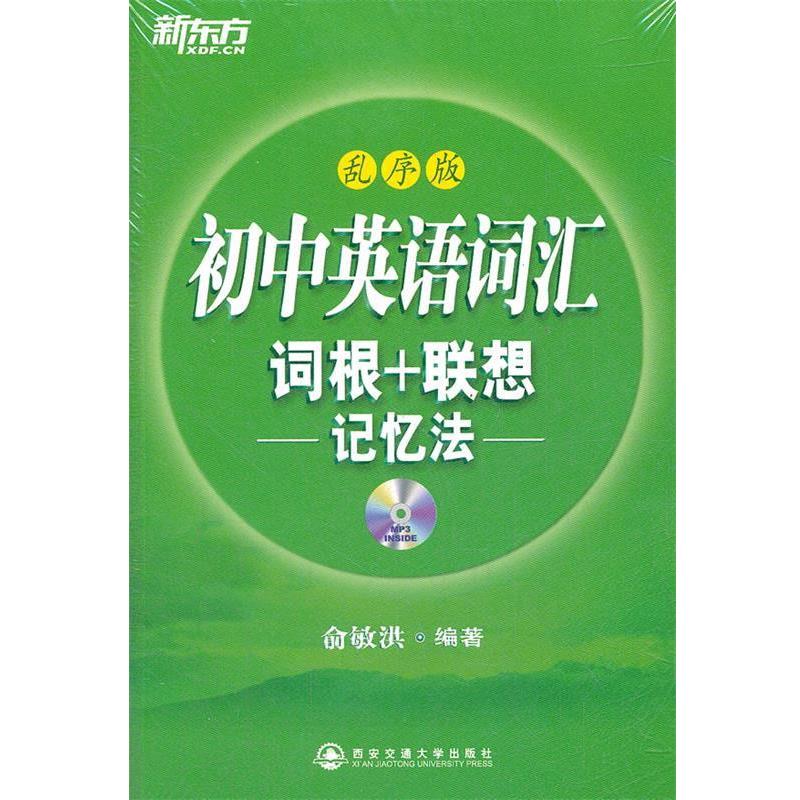 【正版书籍】 初中英语词汇词根+联想记忆法:乱序版 俞敏洪 西安交通大学出版社