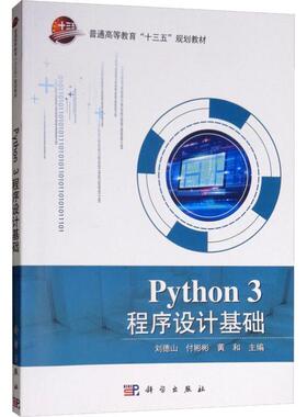 【正版书籍】 Python3程序设计基础 刘德山, 科学出版社