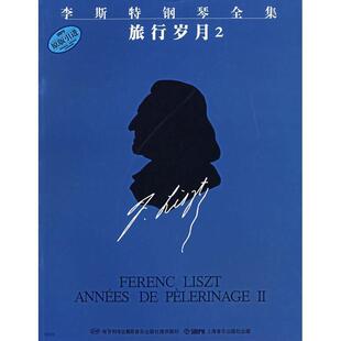 【正版书籍】 李斯特钢琴全集:旅行岁月2 佐尔坦·伽托尼,伊斯特凡·塞兰尼 编,孙韵 译 上海音乐出版社