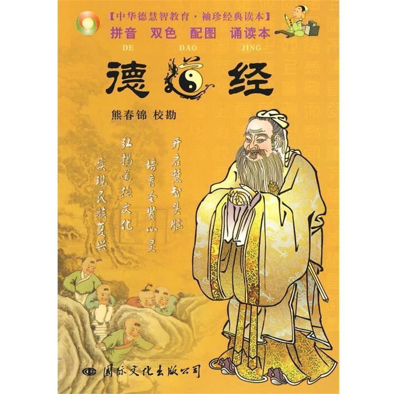【正版书籍】 德道经 袖珍 熊春锦 校勘 国际文化出版公司