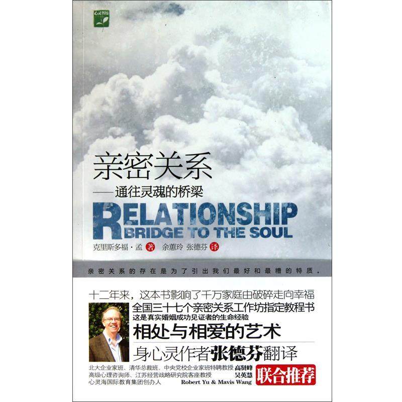【正版书籍】 亲密关系 (加拿大)克里斯多福·孟|译者:余嘉玲,张德芬 山西经济出版社