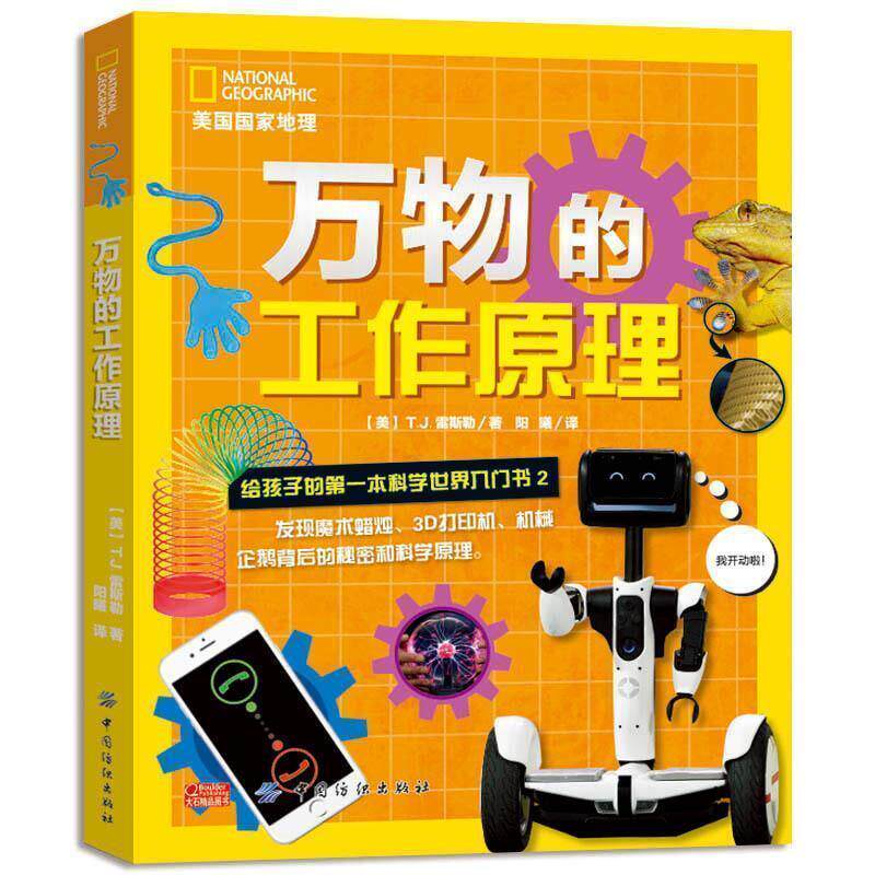 【正版书籍】 美国国家地理 的工作原理：给孩子的科学入门书2 [美]雷斯勒 中国纺织出版社