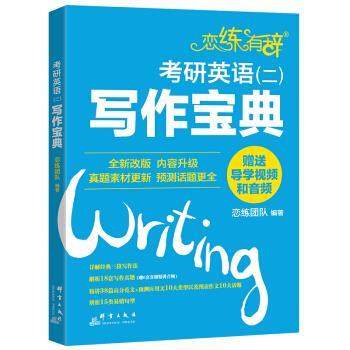 【正版书籍】 新东方 恋练有辞：考研英语写作宝典 恋练团队 著 群言出版社