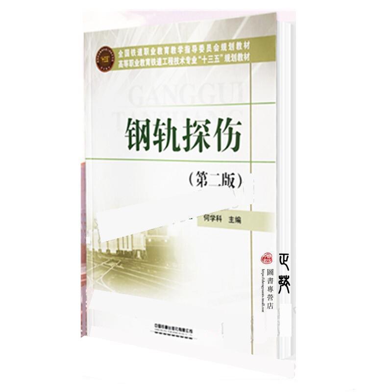 【正版书籍】 钢轨探伤 何学科 中国铁道出版社有限公司
