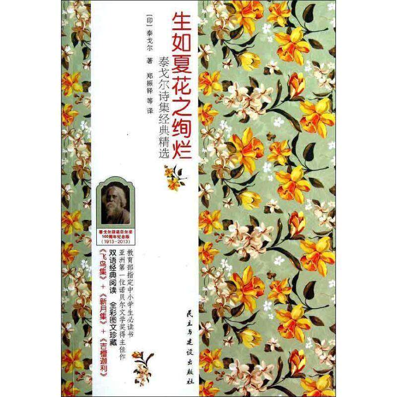 【正版书籍】 生如夏花之绚烂:泰戈尔诗集经典 英汉对照 (印)泰戈尔 民主与建设出版社