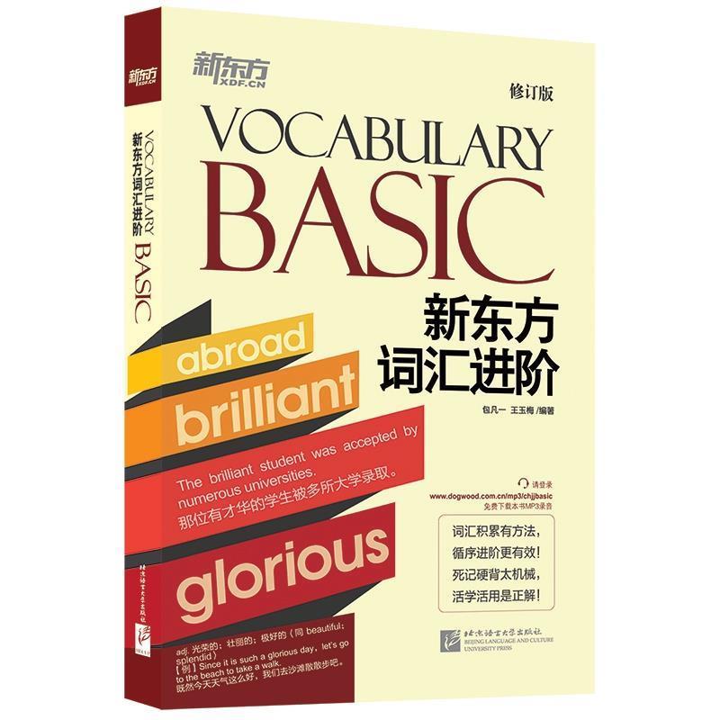 【正版书籍】 新东方词汇进阶Vocabulary Basic 包凡一,王玉梅 编著 北京语言大学出版社