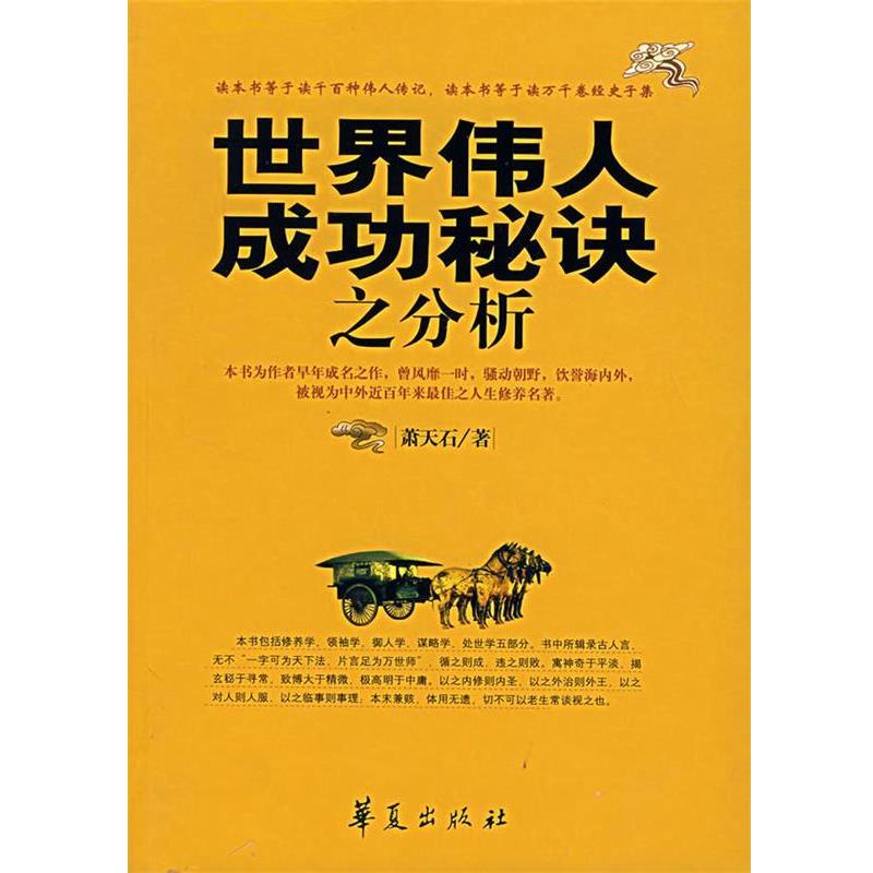 【正版书籍】 世界伟人成功秘诀之分析 萧天石 著 华夏出版社