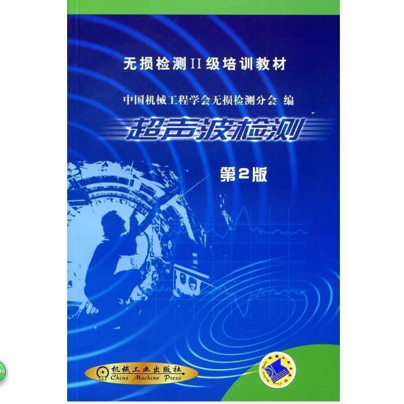 【正版书籍】 无损检测2级培训教材:超声波检测 中国机械工程学会无损检测分会 编 机械工业出版社