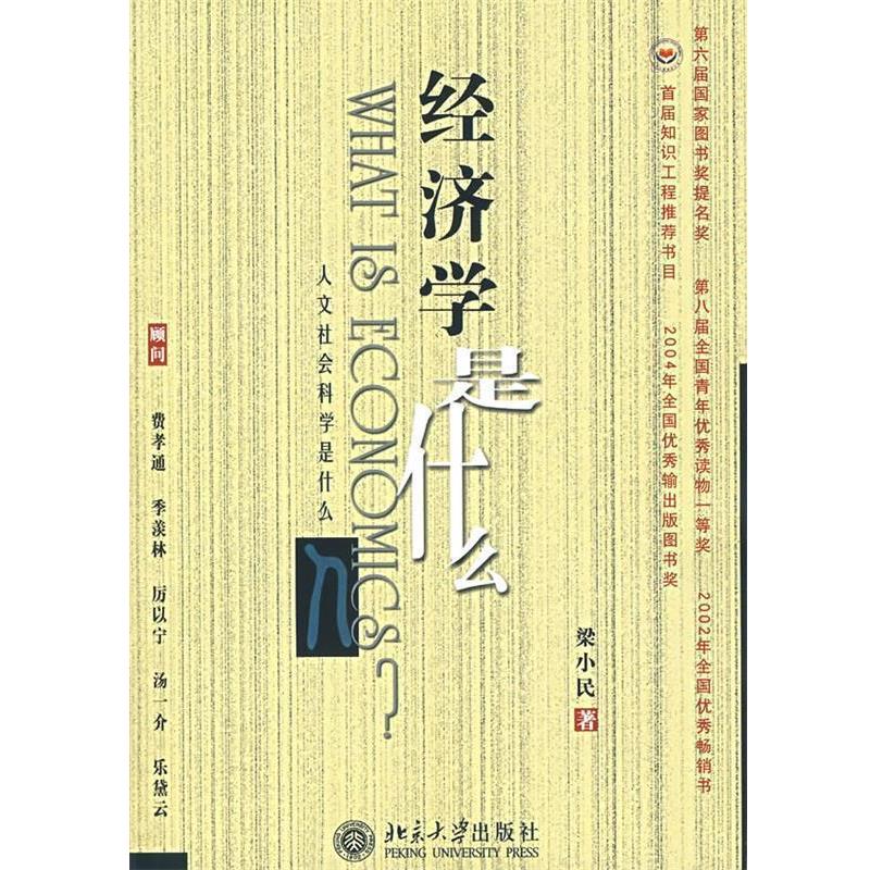【正版书籍】 经济学是什么-《人文社会科学是什么》丛书 梁小民 著 北京大学出版社