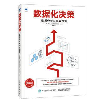 【正版书籍】 数据化决策 数据分析与高效经营 [日]BSR,大数据科学研究会,岳冲 人民邮电出版社