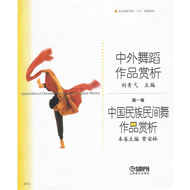 【正版书籍】 中国民族民间舞作品赏析 刘青戈 编 上海音乐出版社