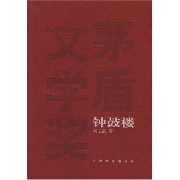 【正版书籍】 钟鼓楼 刘心武 著 人民文学出版社