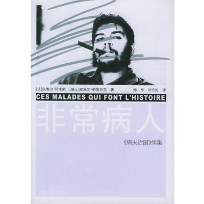 【正版书籍】 病人 （法）阿考斯,（瑞士）朗契尼克 著,梅辛,刘云虹 译 江苏人民出版社