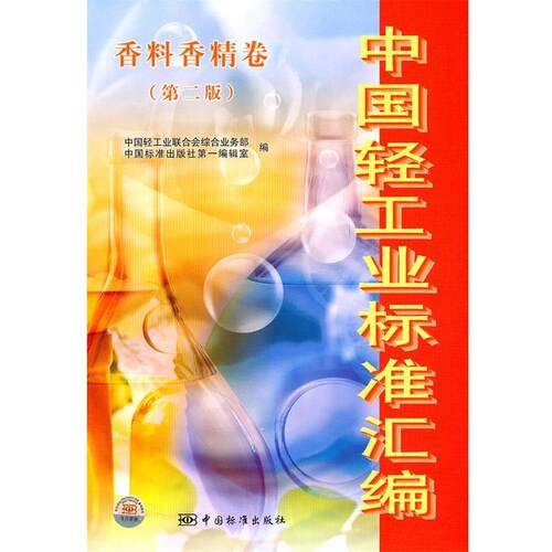 【正版书籍】 中国轻工业标准汇编 香料香精卷 中国轻工业联合会综合业务部,中国标准出版社编辑室　编 中国标准出版社