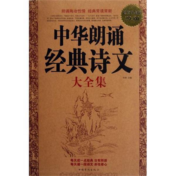 【正版书籍】 中华朗诵经典诗文大全集 明德　主编 中国华侨出版社