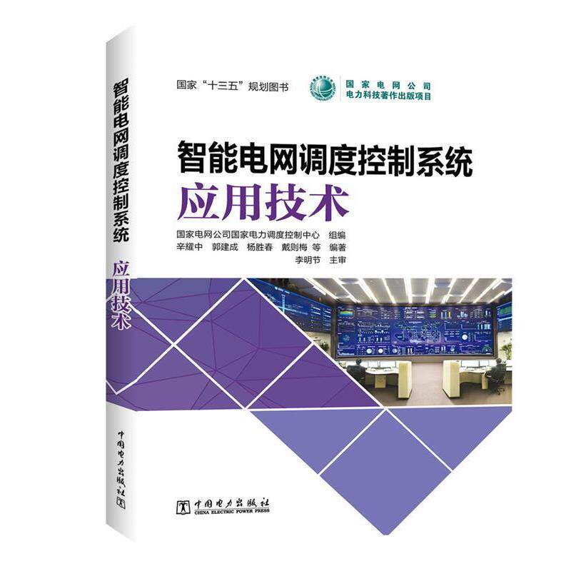 【正版书籍】 智能电网调度控制系统 应用技术 国家电网公司国家电力调度控制中心 组编 辛耀中 郭建成 杨胜春 戴则梅 等 编著 李