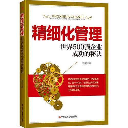 【正版书籍】 精细化管理-世界500强企业成功的秘诀 项前 中华工商联合出版社