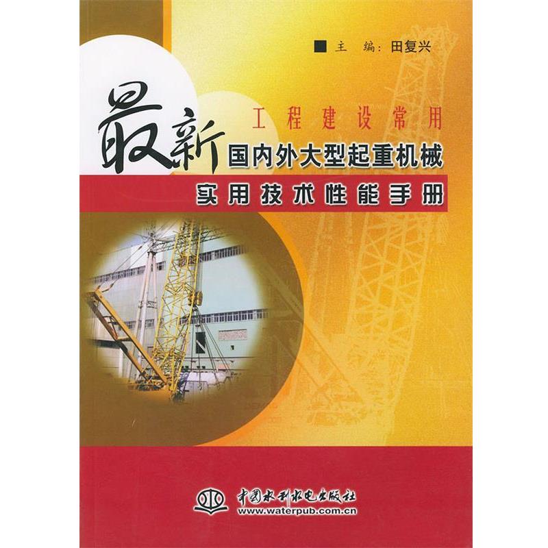 【正版书籍】 工程建设常用外起重机械实用技术性能手册 田复兴 主编 水利水电出版社