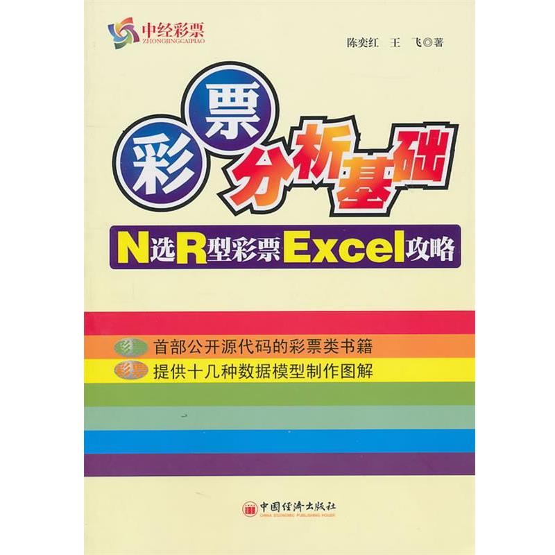 【正版书籍】 彩票分析基础 N选R型彩票EXCel攻略 陈奕红,王飞 著 中国经济出版社