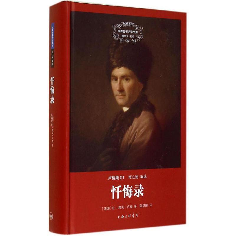 【正版书籍】 忏悔录 让-雅克·卢梭 上海三联书店