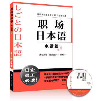 【正版书籍】 职场日本语 篇 奥村真希,釜渕优子, 陈钧 上海译文出版社