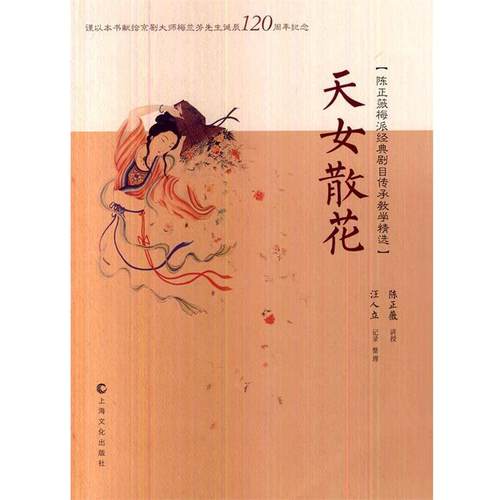 【正版书籍】 天女散花 陈正薇　讲授,汪人立　记录整理 上海文化出版社
