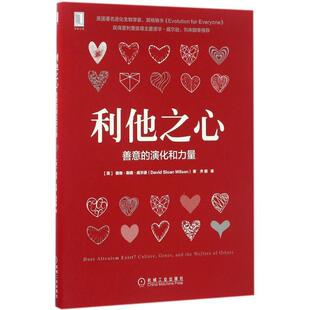 【正版书籍】 利他之心:善意的演化和力量 戴维·斯隆·威尔逊(David Sloan Wilson),齐鹏译 机械工业出版社
