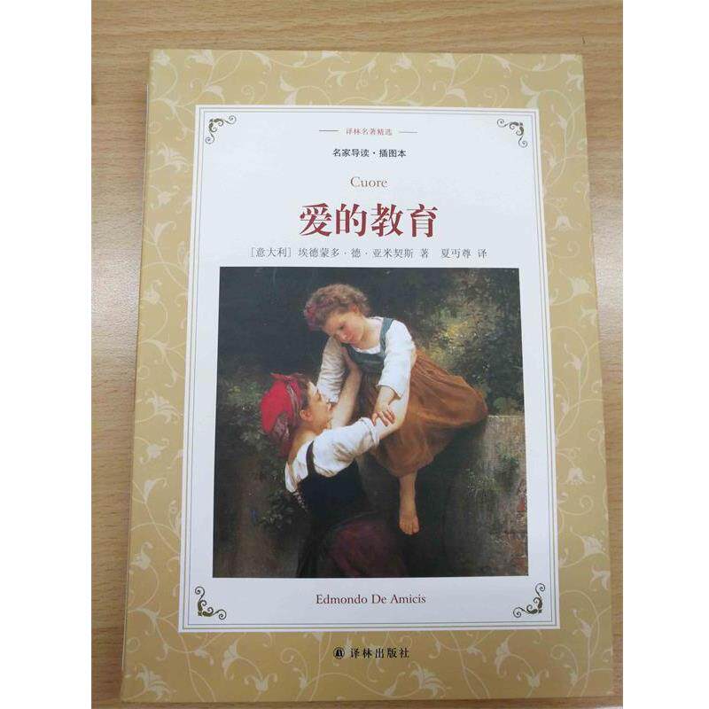 【正版书籍】 译林名著精选:爱的教育 埃德蒙多·德·亚米契斯 著,夏丏尊 译 译林出版社