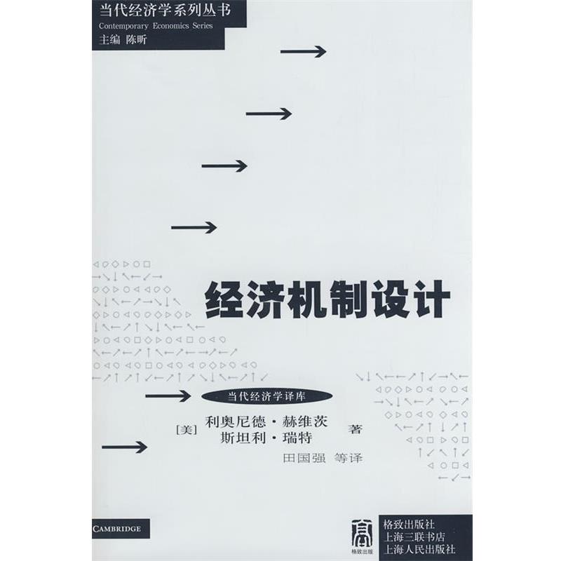 【正版书籍】 经济机制设计 (美)赫维茨,(美)瑞特 著,田国强 等译 格致出版社