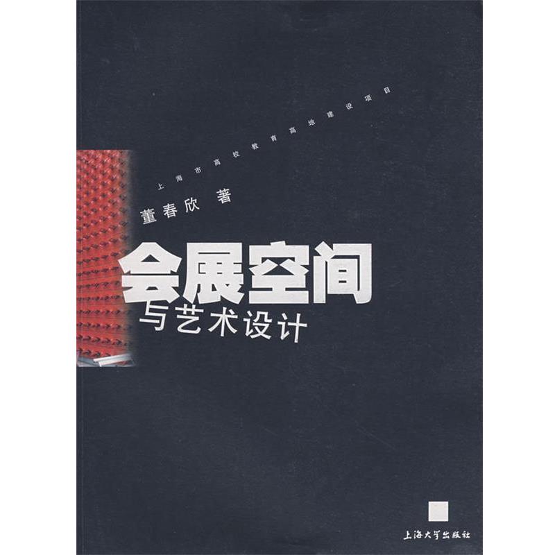 【正版书籍】 会展空间与艺术设计 董春欣 著 上海大学出版社
