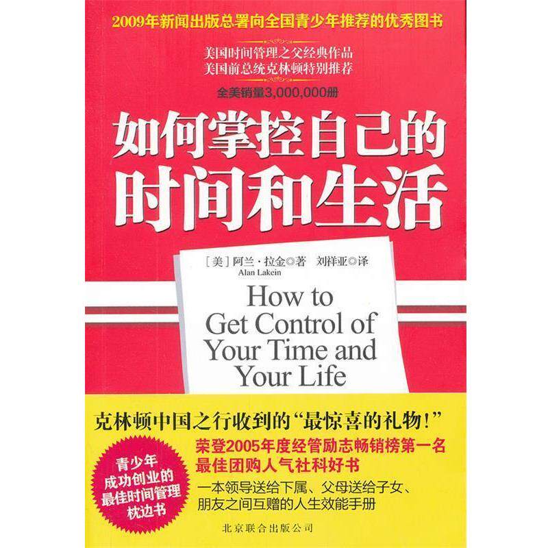 【正版书籍】 如何掌控自己的时间和生活 (美)拉金 著,刘祥亚 译 北京联合出版公司