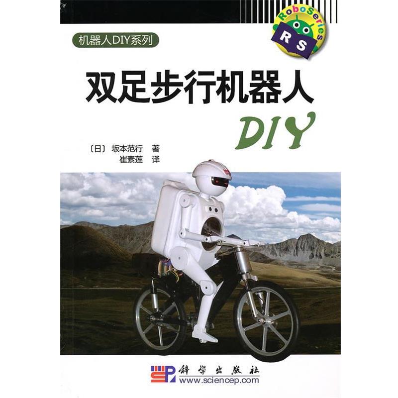 【正版书籍】 双足步行机器人DIY (日)坂本范行 著,崔素莲 译 科学出版社
