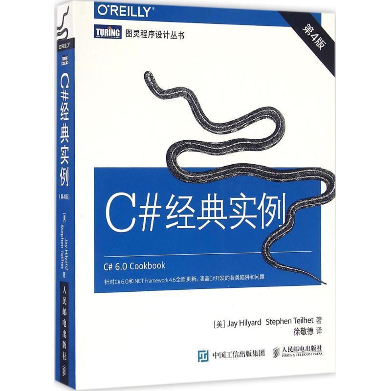 【正版书籍】 C#经典实例 (美)杰伊·希尔亚德(Jay Hilyard),(美)斯蒂芬·泰耶(Stephen Teilhet) 著,徐敬德 译 人民邮电出版社
