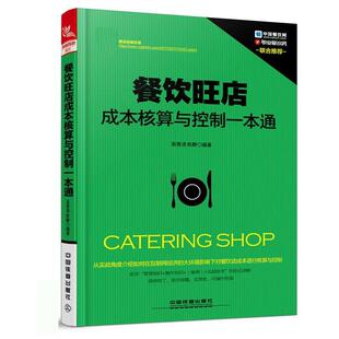 【正版书籍】 餐饮旺店成本核算与控制一本通 吴秀沛,欧静 中国铁道出版社