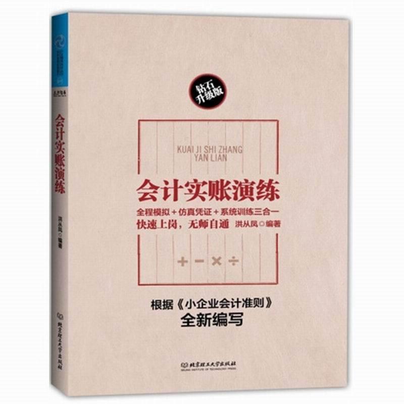 【正版书籍】 会计实账演练 洪小凤著 北京理工大学出版社