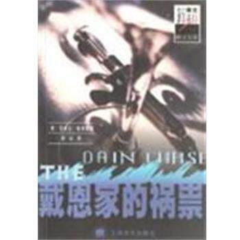 【正版书籍】 戴恩家的祸祟 达希尔·哈米特 上海译文出版社
