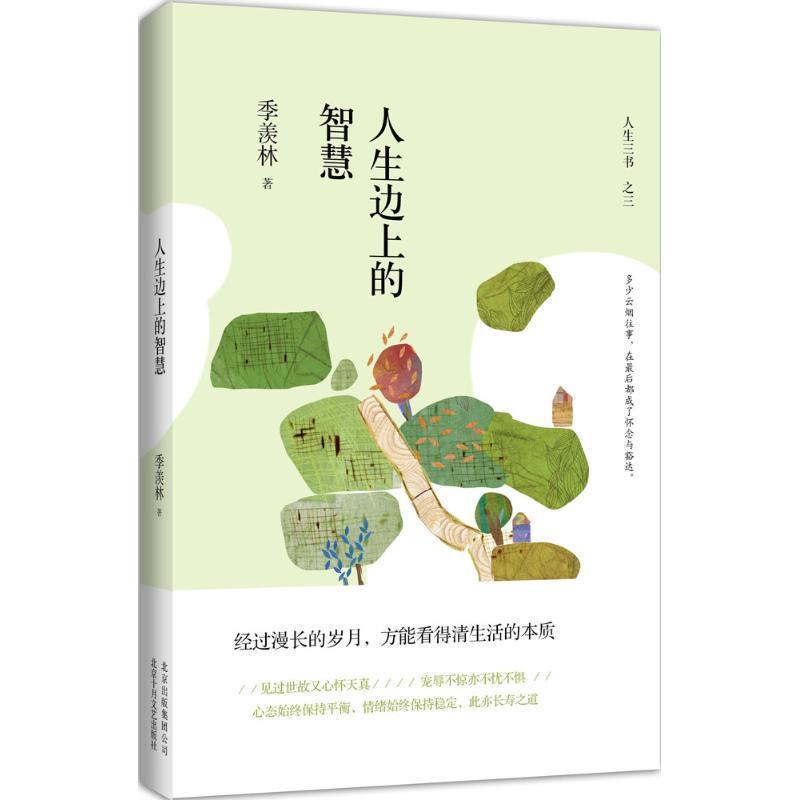 【正版书籍】 人生边上的智慧 季羡林 北京十月文艺出版社